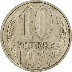 10 kopecks 1977 USSR from circulation price, composition, diameter, thickness, mintage, orientation, video, authenticity, weight, Description