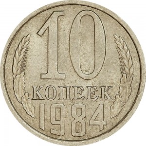 10 kopecks 1984 USSR from circulation price, composition, diameter, thickness, mintage, orientation, video, authenticity, weight, Description