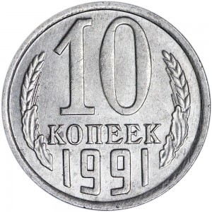 10 копеек 1991 СССР М, из обращения цена, стоимость