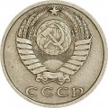 15 копеек 1977 СССР, из обращения