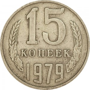 15 kopecks 1979 USSR from circulation price, composition, diameter, thickness, mintage, orientation, video, authenticity, weight, Description