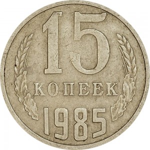 15 копеек 1985 СССР, из обращения цена, стоимость