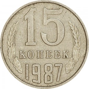 15 копеек 1987 СССР, из обращения цена, стоимость