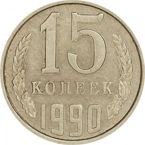 15 kopecks 1990 USSR from circulation price, composition, diameter, thickness, mintage, orientation, video, authenticity, weight, Description