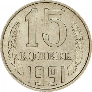 15 копеек 1991 M СССР, из обращения цена, стоимость