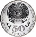 50 тенге 2013 Казахстан 100-лет М.Тулебаеву