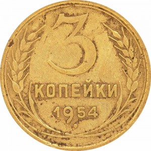 3 kopeks 1954 USSR from circulation price, composition, diameter, thickness, mintage, orientation, video, authenticity, weight, Description
