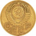 3 копейки 1954 СССР, из обращения
