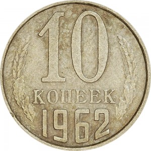 10 kopecks 1962 USSR from circulation price, composition, diameter, thickness, mintage, orientation, video, authenticity, weight, Description