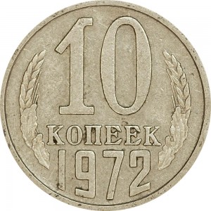 10 копеек 1972 СССР, из обращения цена, стоимость