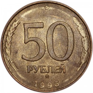 50 рублей 1993 Россия ММД (магнитная) из обращения цена, стоимость