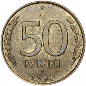 50 рублей 1993 Россия ЛМД (магнитная) из обращения цена, стоимость