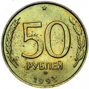 50 rubles 1993 Russia MMD (non-magnetic) from circulation price, composition, diameter, thickness, mintage, orientation, video, authenticity, weight, Description