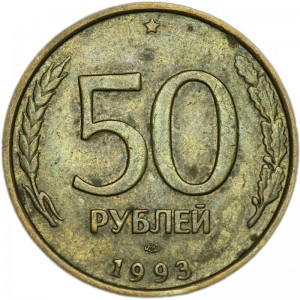 50 rubles 1993 Russia LMD (non-magnetic) from circulation price, composition, diameter, thickness, mintage, orientation, video, authenticity, weight, Description