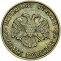 50 rubles 1993 Russia LMD (non-magnetic) from circulation
