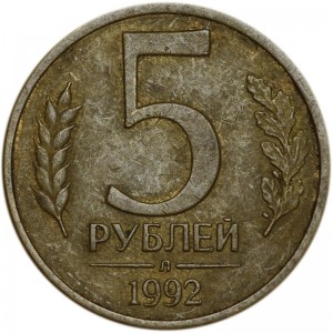 5 rubles 1992 Russia, mint L (Leningrad), from circulation price, composition, diameter, thickness, mintage, orientation, video, authenticity, weight, Description