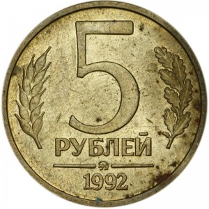 5 рублей 1992 Россия ММД, из обращения цена, стоимость