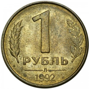 1 рубль 1992 Россия Л, из обращения цена, стоимость