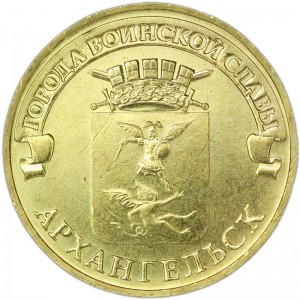 10 rubles 2013 SPMD Arkhangelsk, monometallic, UNC