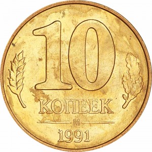 10 копеек 1991 М СССР (ГКЧП), из обращения цена, стоимость