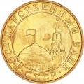 10 kopecks 1991 USSR M from circulation