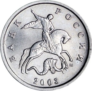 1 kopeck 2003 Russia M, from circulation