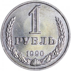 1 рубль 1990 СССР, отличное состояние цена, стоимость