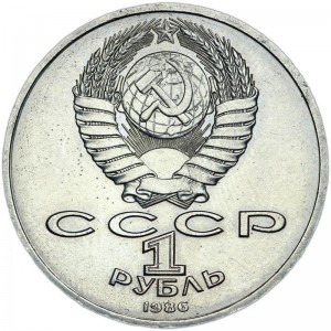 1 рубль 1986 СССР Международный год мира "шалаш", из обращения цена, стоимость