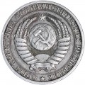 1 рубль 1988 СССР, из обращения