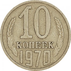 10 копеек 1970 СССР, из обращения цена, стоимость