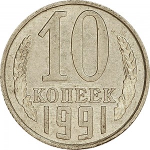 10 kopecks 1991 USSR L from circulation price, composition, diameter, thickness, mintage, orientation, video, authenticity, weight, Description