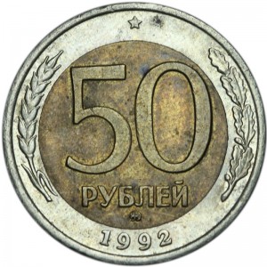 50 roubles 1992 Russia MMD, from circulation price, composition, diameter, thickness, mintage, orientation, video, authenticity, weight, Description