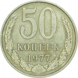 50 kopecks 1977 USSR from circulation price, composition, diameter, thickness, mintage, orientation, video, authenticity, weight, Description