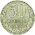 50 копеек 1977 СССР, из обращения