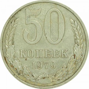 50 копеек 1979 СССР, из обращения цена, стоимость