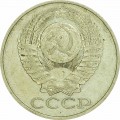 50 копеек 1980 СССР, из обращения