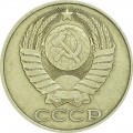 50 kopecks 1982 USSR from circulation