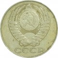 50 копеек 1985 СССР, из обращения