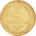 3 копейки 1957 СССР, из обращения