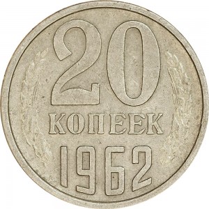 20 kopecks 1962 USSR from circulation price, composition, diameter, thickness, mintage, orientation, video, authenticity, weight, Description