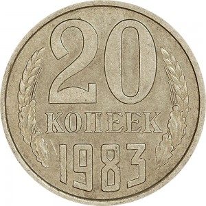 20 копеек 1983 СССР, из обращения цена, стоимость