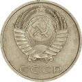 20 копеек 1983 СССР, из обращения