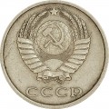 20 копеек 1987 СССР, из обращения