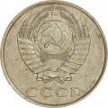 20 копеек 1988 СССР, из обращения