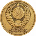 5 kopecks 1980 USSR from circulation