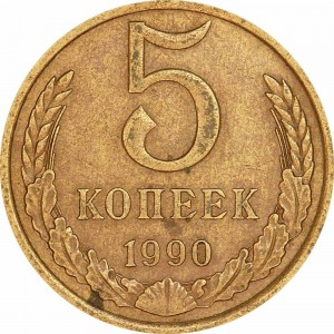 5 kopecks 1990 USSR from circulation price, composition, diameter, thickness, mintage, orientation, video, authenticity, weight, Description