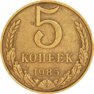 5 kopecks 1985 USSR from circulation price, composition, diameter, thickness, mintage, orientation, video, authenticity, weight, Description