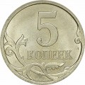 5 копеек 2008 Россия СП, из обращения