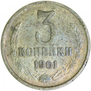 3 kopeks 1961 USSR from circulation  price, composition, diameter, thickness, mintage, orientation, video, authenticity, weight, Description