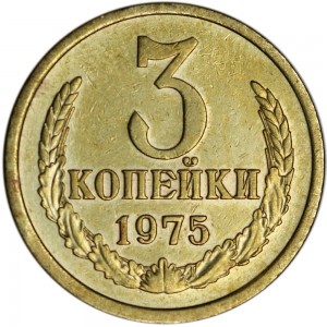 3 kopeks 1975 USSR from circulation price, composition, diameter, thickness, mintage, orientation, video, authenticity, weight, Description